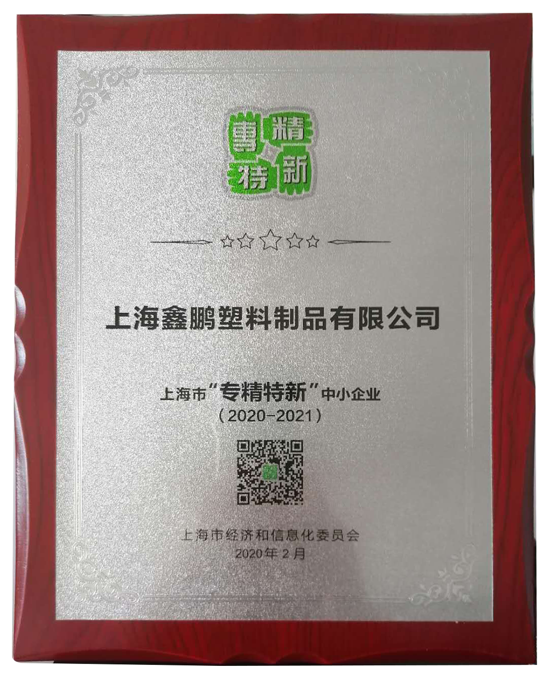 专精特新证书